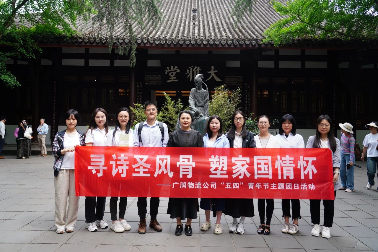 尋詩(shī)圣風(fēng)骨 塑家國(guó)情懷｜廣潤(rùn)物流公司團(tuán)委赴成都杜甫草堂博物館開(kāi)展“五四”青年節(jié)主題團(tuán)日活動(dòng)